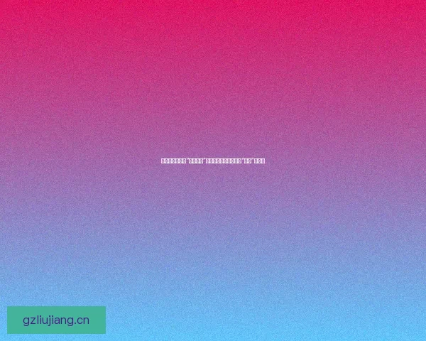 那些不为人知的“黑料合集”：扒一扒娱乐圈的那些“惊人”秘密！