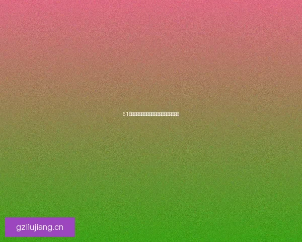 51漫画免费阅读：探索无限漫画宇宙的终极指南